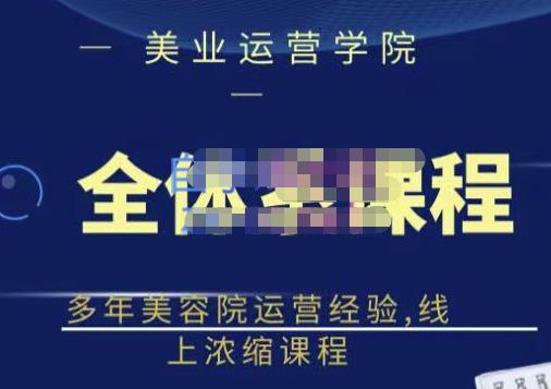 网红美容院全套营销落地课程，多年美容院运营经验，线上浓缩课程-知一项目网