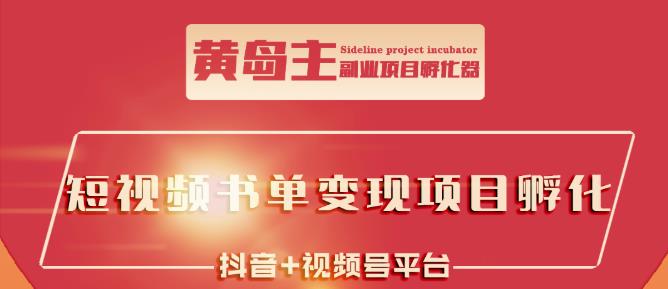 黄岛主·短视频哲学赛道书单号训练营：吊打市面上同类课程，带出10W 的学员-知一项目网