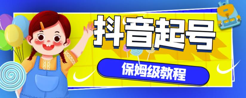 抖音独家起号教程，从养号到制作爆款视频【保姆级教程】-知一项目网