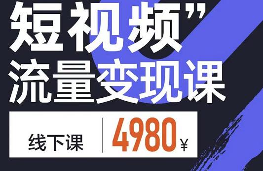 短视频流量变现课，学成即可上路，抓住时代的红利-知一项目网