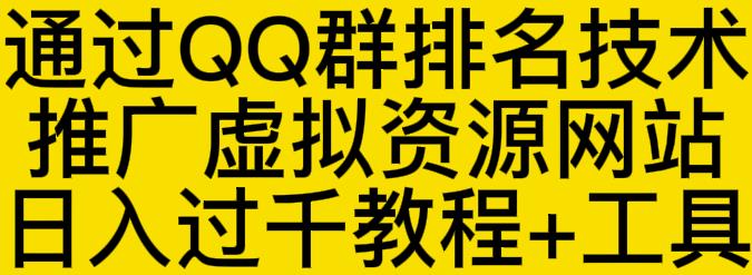 通过QQ群排名技术推广虚拟资源网站日入过千教程 工具-知一项目网