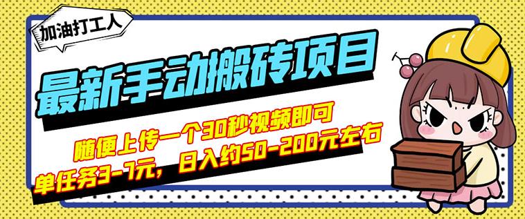 B站最新手动搬砖项目，随便上传一个30秒视频就行，简单操作日入50-200-知一项目网