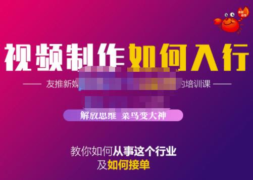 蟹老板·视频制作如何入行，教你如何从事这个行业以及如何接单-知一项目网