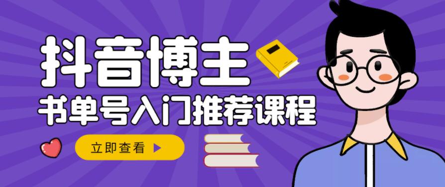 跟着抖音博主陈奶爸学抖音书单变现，从入门到精通，0基础抖音赚钱教程-知一项目网