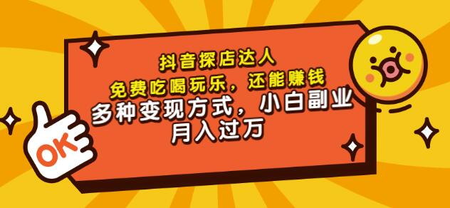 聚星团购达人课程，免费吃喝玩乐，还能赚钱，多种变现方式，小白副业月入过万-知一项目网