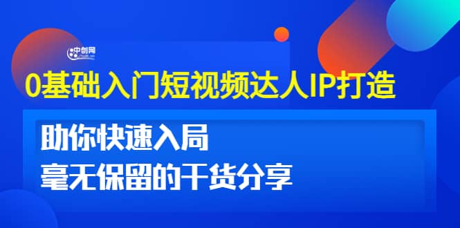 0基础入门短视频达人IP打造：助你快速入局 毫无保留的干货分享(10节视频课)-知一项目网