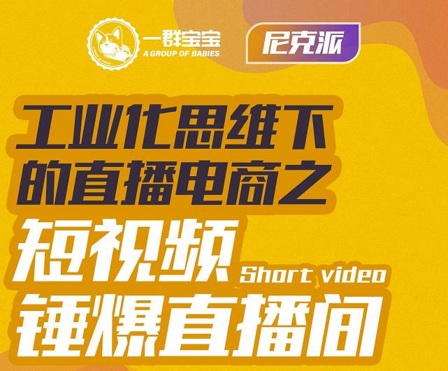 尼克派·工业化思维下的直播电商之短视频锤爆直播间，听话照做执行爆单-知一项目网