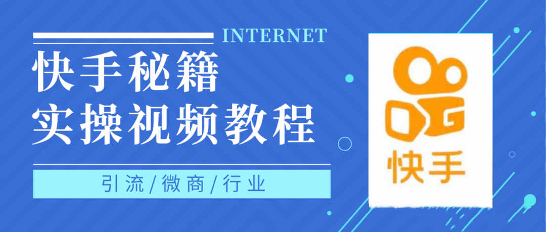 快手上热门秘籍视频教程，0基础学会掌握快手短视频上热门规律-知一项目网