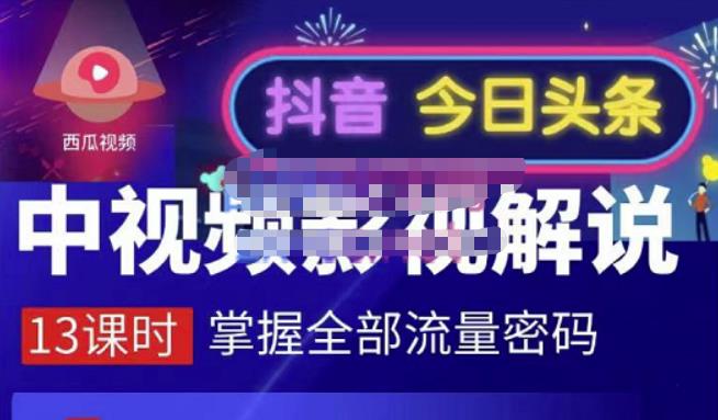 嚴如意·中视频影视解说—掌握流量密码，自媒体运营创收，批量运营账号-知一项目网