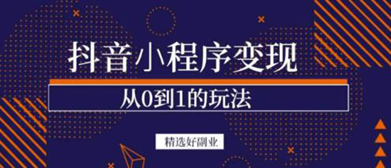 抖音小程序一个能日入300 的副业项目，变现、起号、素材、剪辑-知一项目网