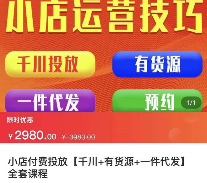 七巷社·小店付费投放【千川 有资源 一件代发】全套课程，从0到千级跨步的全部流程-知一项目网