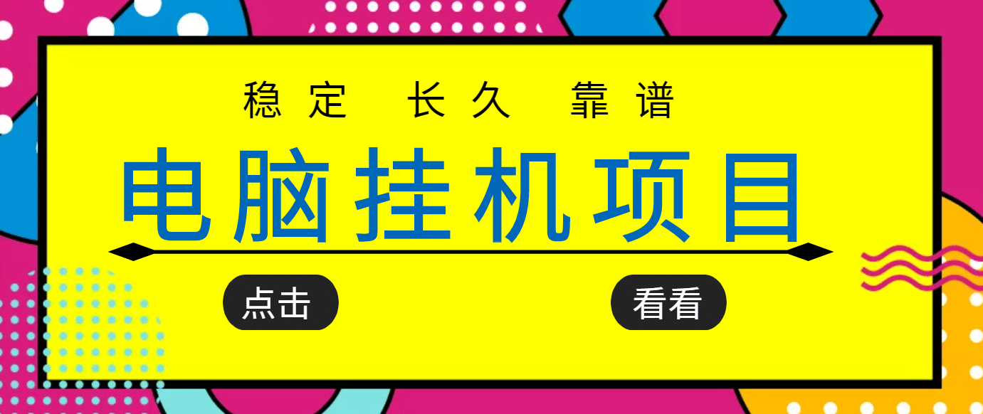 挂机项目追求者的福音，稳定长期靠谱的电脑挂机项目，实操5年 稳定月入几百-知一项目网