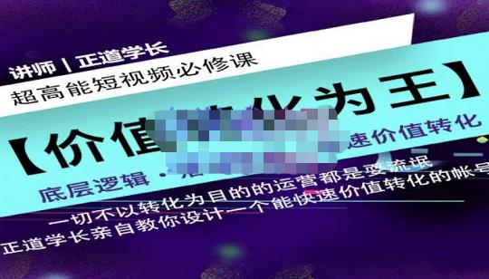 正道学长短视频必修课，教你设计一个能快速价值转化的账号-知一项目网