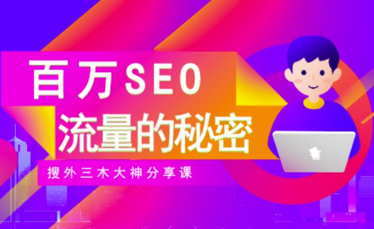 SEO实操培训：玩转百万SEO流量，助力站长快速提升流量（搜外三木大神分享课）-知一项目网