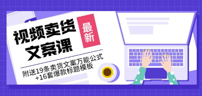 《视频卖货文案课》附送19条卖货文案万能公式 16套爆款标题模板-知一项目网