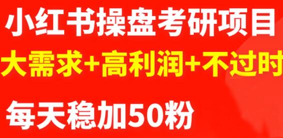 最新小红书操盘考研项目：大需求 高利润 不过时-知一项目网