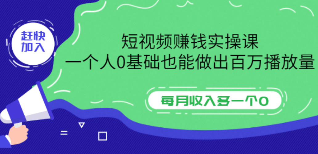 短视频赚钱实操课，一个人0基础也能做出百万播放量，每月收入多一个0-知一项目网