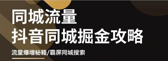 影楼抖音同城流量掘金攻略，摄影店/婚纱馆实体店霸屏抖音同城实操秘籍-知一项目网