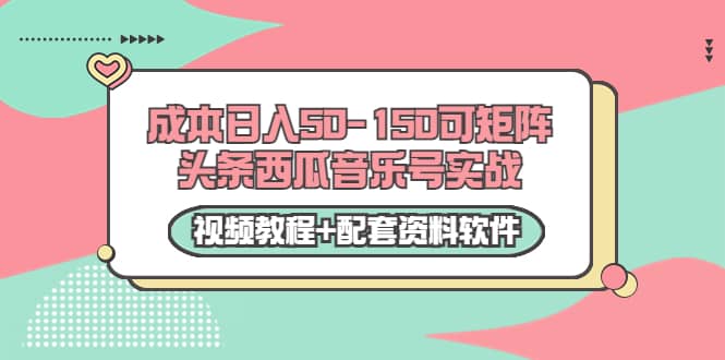 0成本日入50-150可矩阵头条西瓜音乐号实战（视频教程 配套资料软件）-知一项目网