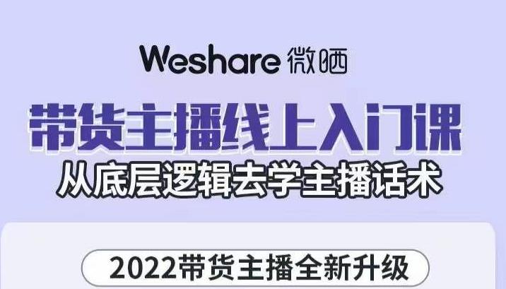 带货主播线上入门课，从底层逻辑去学主播话术-知一项目网