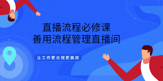 直播流程必修课，善用流程管理直播间，让工作更合规更高效-知一项目网