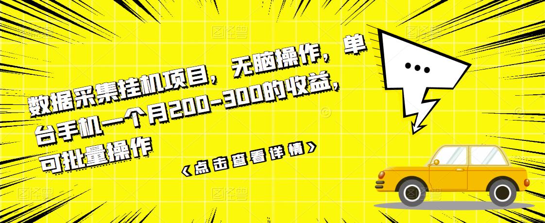 数据采集挂机项目，无脑操作，单台手机一个月200-300的收益，可批量操作-知一项目网