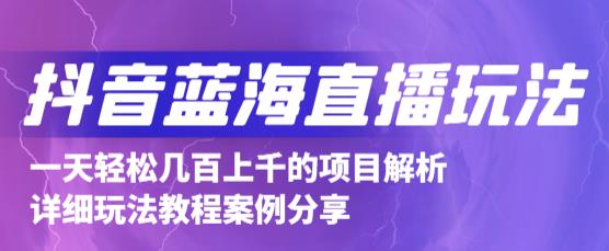 抖音最新蓝海直播玩法，3分钟赚30元，一天1000 只要你去直播就行(详细教程)-知一项目网