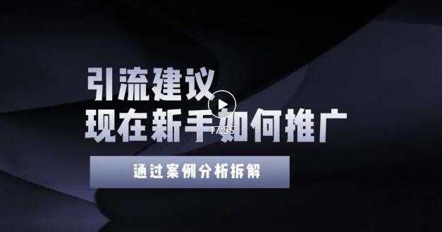 2022年新手如何精准引流？给你4点实操建议让你学会正确引流（附案例）无水印-知一项目网