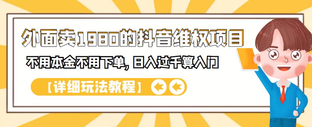 外面卖1980的抖音项目：不用成本不用下单，日入过千算入门【详细玩法教程】-知一项目网