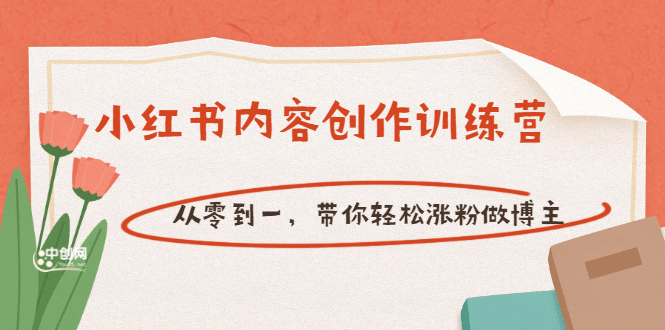 【小红书内容创作训练营】从零到一，带你轻松涨粉做博主（价值399）-知一项目网