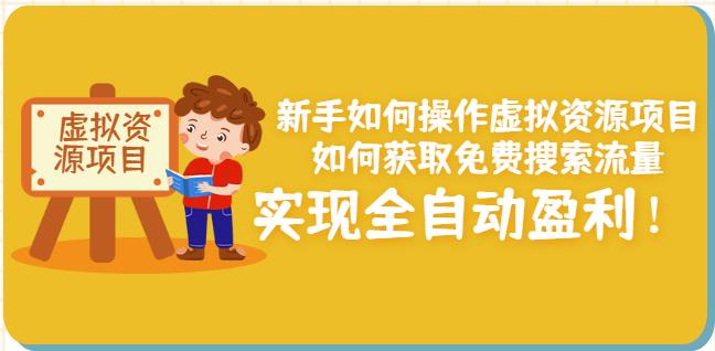 新手如何操作虚拟资源项目：如何获取免费搜索流量，实现全自动盈利！-知一项目网