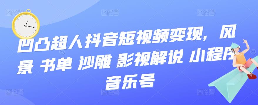 抖音短视频变现，风景 书单 沙雕 影视 解说 小程序 音乐号-知一项目网