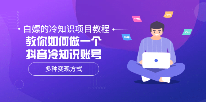 白嫖的冷知识项目教程，教你如何做一个抖音冷知识账号，多种变现方式-知一项目网