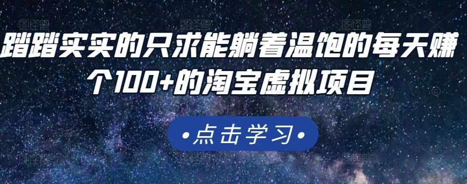 踏踏实实的只求能躺着温饱的每天赚个100 的淘宝虚拟项目，适合新手-知一项目网