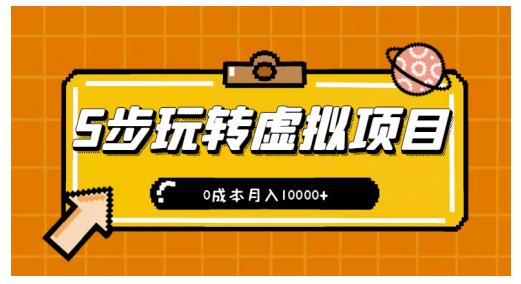 新手小白只需5步，即可玩转虚拟项目，0成本月入10000 【视频课程】-知一项目网