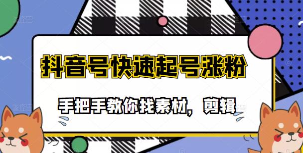 市面上少有搞笑视频剪快速起号课程，手把手教你找素材剪辑起号-知一项目网