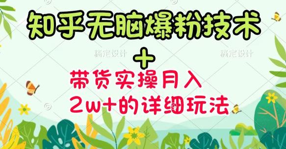 《知乎无脑爆粉技术》 图文带货月入2W 的玩法送素材-知一项目网