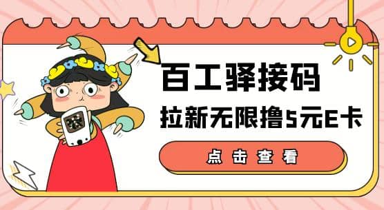 【高端精品】百工驿接码拉新无限撸5元E卡，轻松日入几百元【详细玩法教程】-知一项目网