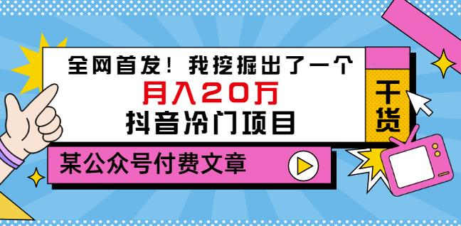 老古董说项目：全网首发！我挖掘出了一个月入20万的抖音冷门项目（付费文章）-知一项目网