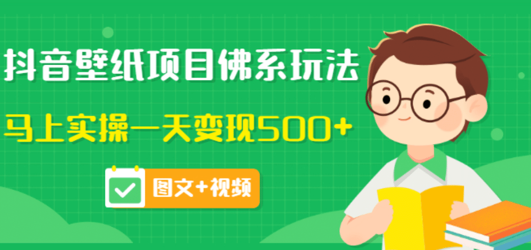 价值990元的抖音壁纸项目佛系玩法，马上实操一天变现500 （图文 视频）-知一项目网