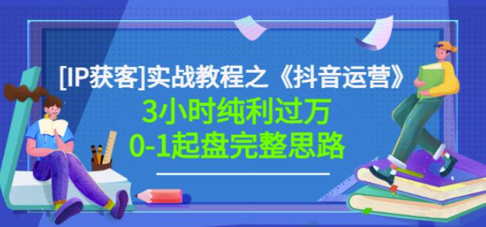 星盒[IP获客]实战教程之《抖音运营》3小时纯利过万0-1起盘完整思路价值498-知一项目网