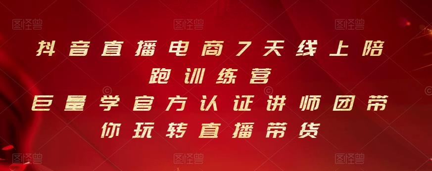 抖音直播电商7天线上陪跑训练营，巨量学官方认证讲师团带你玩转直播带货-知一项目网