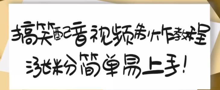 搞笑配音视频制作教程，大流量领域，简单易上手，亲测10天2万粉丝-知一项目网