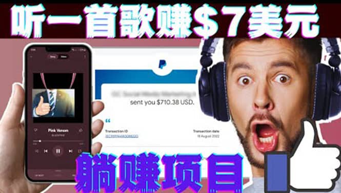 听音乐赚钱项目：只需听一首歌就赚7美元，一天轻松赚$700美元-知一项目网