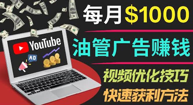 YouTube广告赚钱项目：只需发布视频就有收入，月入7000 副业-知一项目网