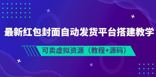 最新红包封面自动发货平台搭建教学，可卖虚拟资源（教程 源码）-知一项目网