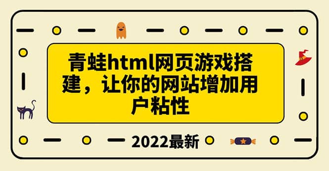 搭建一个青蛙游戏html网页，让你的网站增加用户粘性（搭建教程 源码）-知一项目网