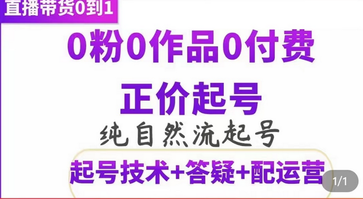 纯自然流正价起直播带货号，0粉0作品0付费起号（起号技术 答疑 配运营）-知一项目网