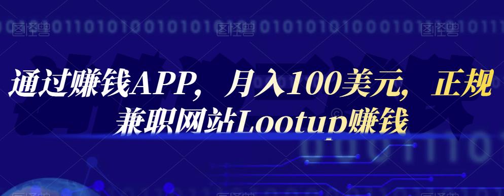 通过赚钱APP，月入100美元，正规兼职网站Lootup赚钱-知一项目网