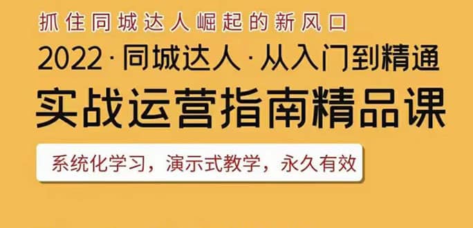 2022抖音同城团购达人实战运营指南，干货满满，实操性强，从入门到精通-知一项目网